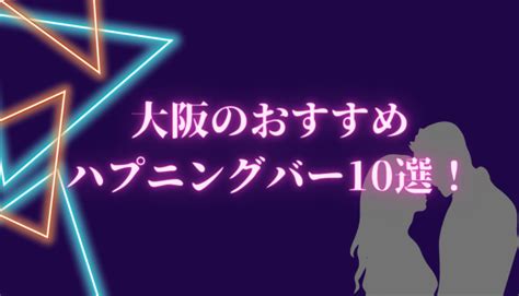 心斎橋 ハプニングバー|【2023年】大阪のハプニングバーおすすめ10選！料。